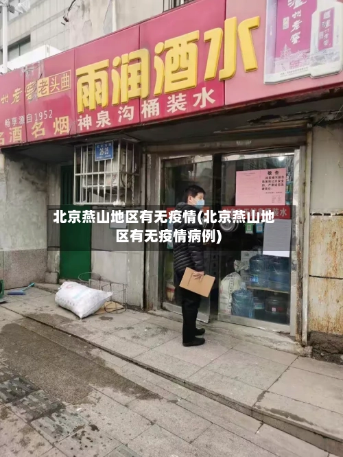 北京燕山地区有无疫情(北京燕山地区有无疫情病例)-第1张图片