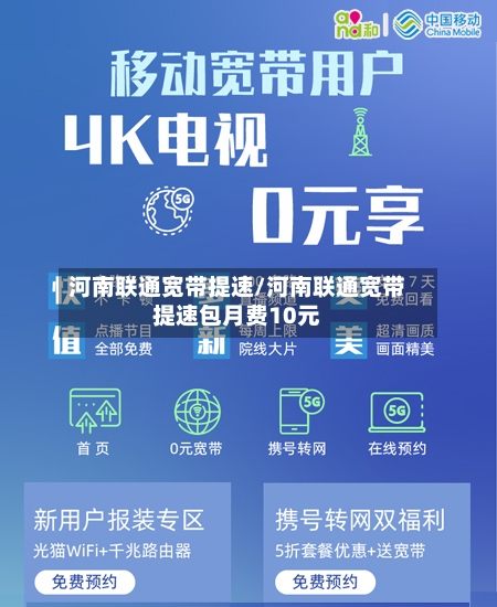 河南联通宽带提速/河南联通宽带提速包月费10元-第2张图片