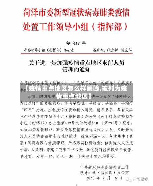【疫情重点地区怎么样解除,被列为疫情重点地区】-第1张图片