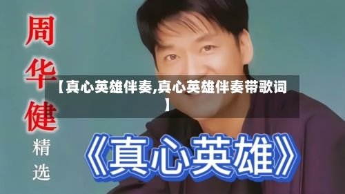 【真心英雄伴奏,真心英雄伴奏带歌词】-第1张图片