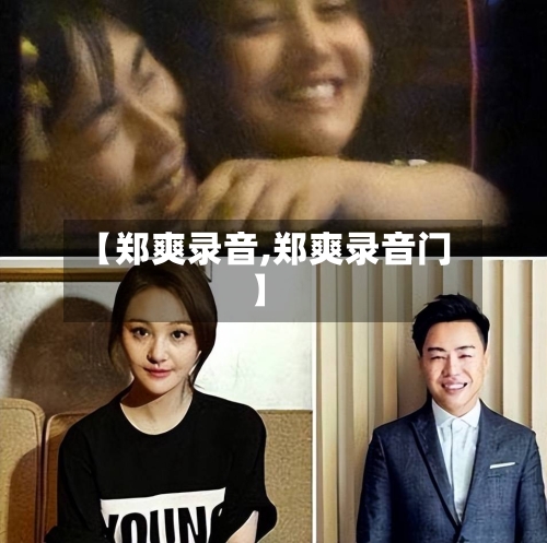 【郑爽录音,郑爽录音门】-第1张图片