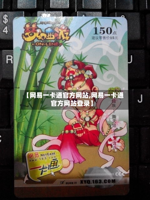【网易一卡通官方网站,网易一卡通官方网站登录】-第1张图片