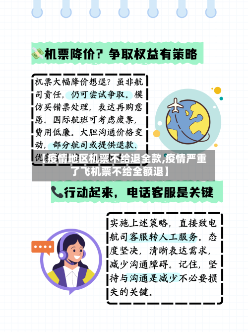 【疫情地区机票不给退全款,疫情严重了飞机票不给全额退】-第1张图片