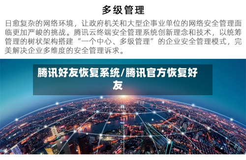 腾讯好友恢复系统/腾讯官方恢复好友-第1张图片