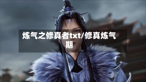 炼气之修真者txt/修真炼气期-第2张图片