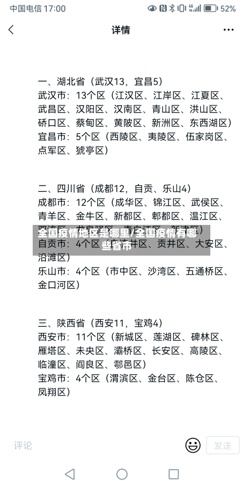 全国疫情地区是哪里/全国疫情有哪些省市-第2张图片
