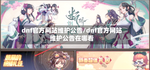 dnf官方网站维护公告/dnf官方网站维护公告在哪看-第1张图片