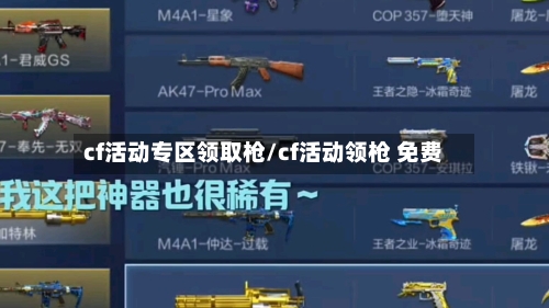 cf活动专区领取枪/cf活动领枪 免费-第1张图片