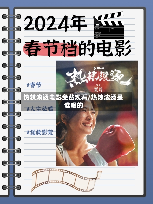 热辣滚烫电影免费观看/热辣滚烫是谁唱的-第1张图片