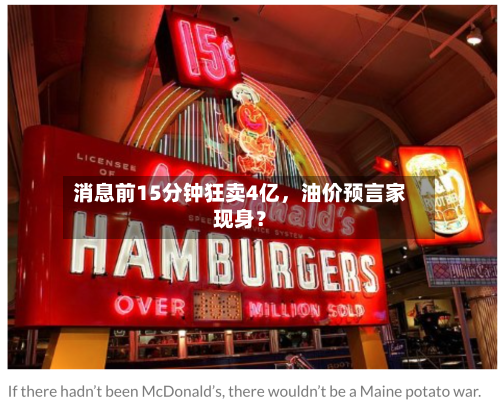 消息前15分钟狂卖4亿	，油价预言家现身？-第1张图片