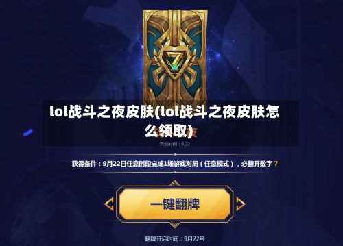 lol战斗之夜皮肤(lol战斗之夜皮肤怎么领取)-第3张图片