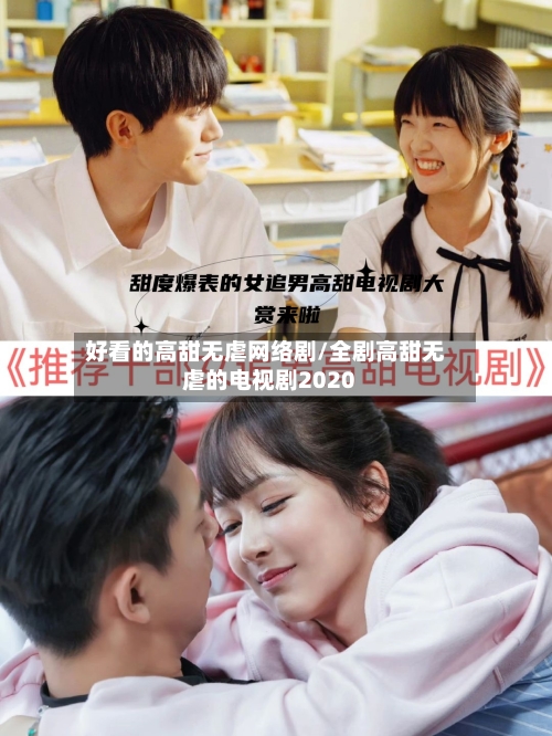 好看的高甜无虐网络剧/全剧高甜无虐的电视剧2020-第3张图片