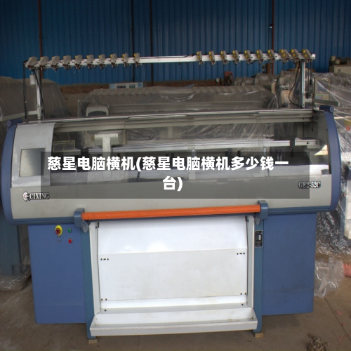 慈星电脑横机(慈星电脑横机多少钱一台)-第3张图片
