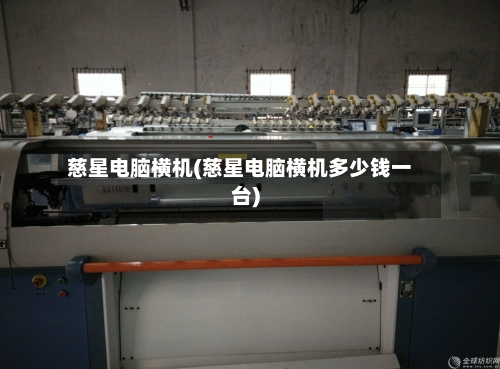 慈星电脑横机(慈星电脑横机多少钱一台)-第2张图片