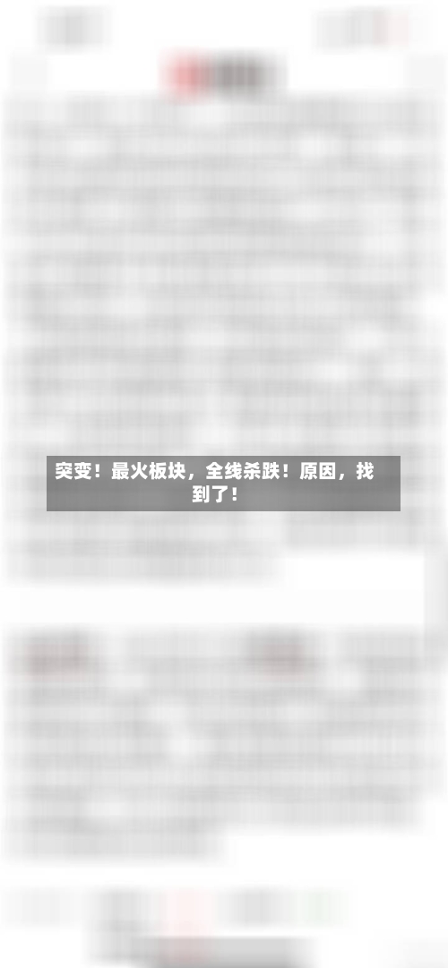 突变！最火板块，全线杀跌！原因，找到了！-第3张图片