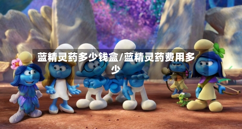 蓝精灵药多少钱盒/蓝精灵药费用多少-第2张图片