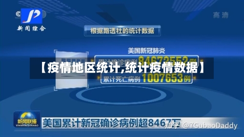 【疫情地区统计,统计疫情数据】-第1张图片