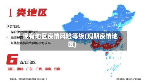 现有地区疫情风险等级(现期疫情地区)-第2张图片