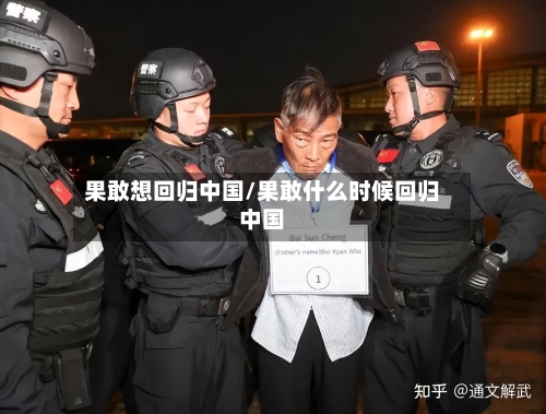 果敢想回归中国/果敢什么时候回归中国-第2张图片