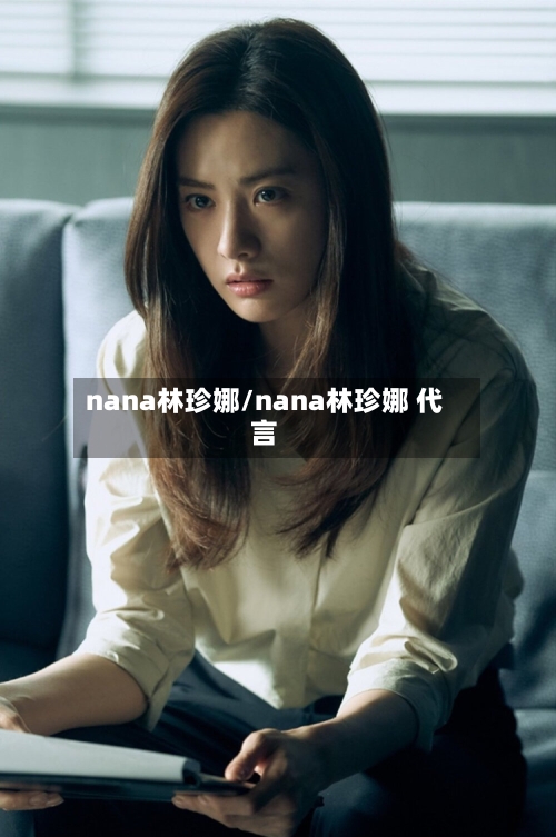 nana林珍娜/nana林珍娜 代言-第1张图片