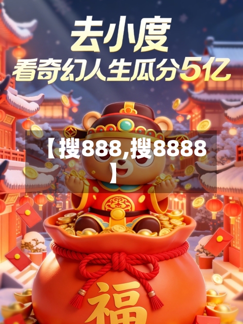 【搜888,搜8888】-第1张图片