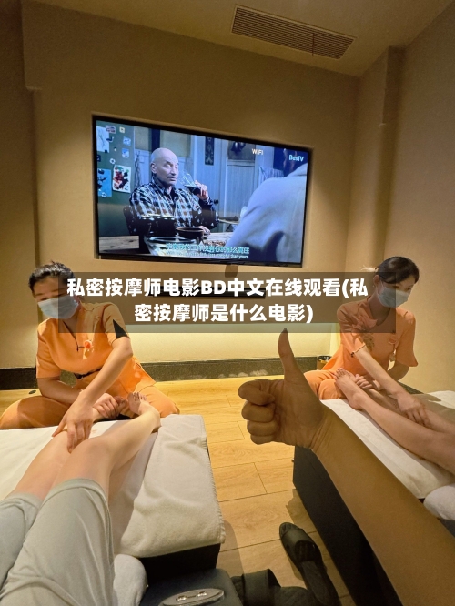 私密按摩师电影BD中文在线观看(私密按摩师是什么电影)-第1张图片
