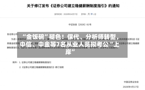 “金饭碗”褪色！保代	、分析师转型，中信、中金等7名从业人员拟考公“上岸”-第2张图片