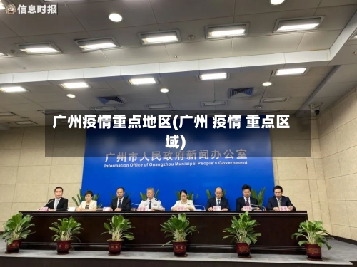 广州疫情重点地区(广州 疫情 重点区域)-第1张图片