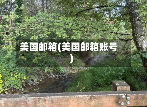 美国邮箱(美国邮箱账号)-第3张图片