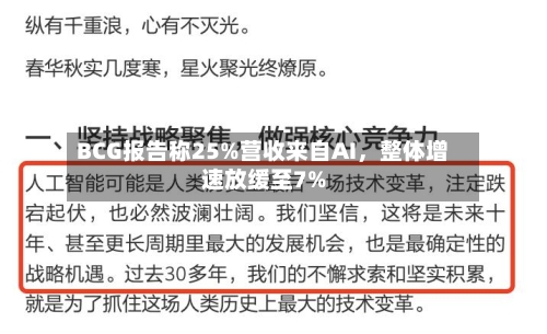 BCG报告称25%营收来自AI，整体增速放缓至7%-第1张图片