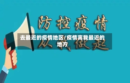 去最近的疫情地区/疫情离我最近的地方-第3张图片