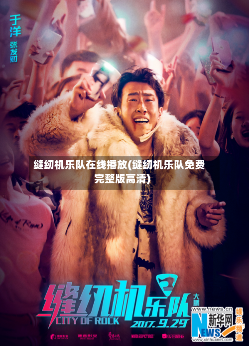 缝纫机乐队在线播放(缝纫机乐队免费完整版高清)-第1张图片