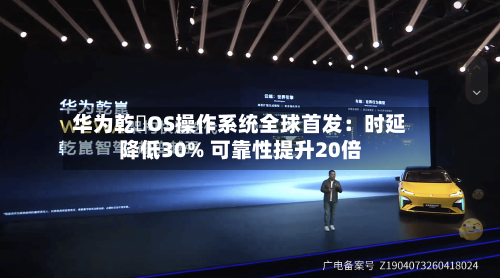 华为乾崑OS操作系统全球首发：时延降低30% 可靠性提升20倍-第1张图片