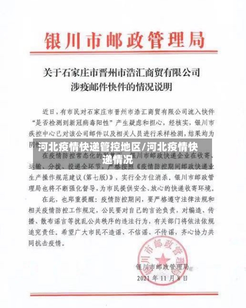 河北疫情快递管控地区/河北疫情快递情况-第1张图片