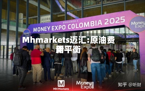 Mhmarkets迈汇:原油费用新平衡-第3张图片