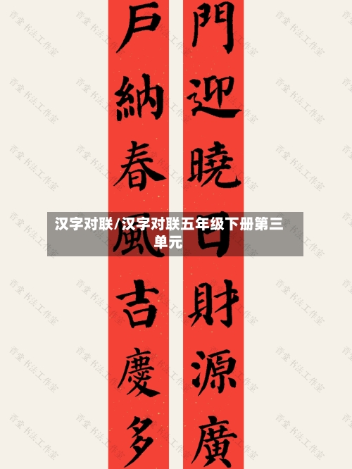 汉字对联/汉字对联五年级下册第三单元-第1张图片