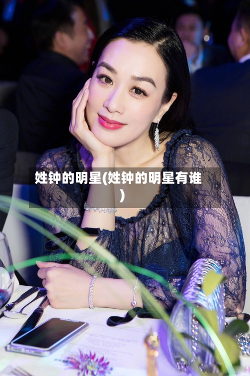 姓钟的明星(姓钟的明星有谁)-第3张图片