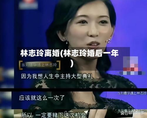 林志玲离婚(林志玲婚后一年)-第1张图片