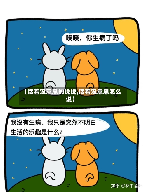 【活着没意思的说说,活着没意思怎么说】-第1张图片