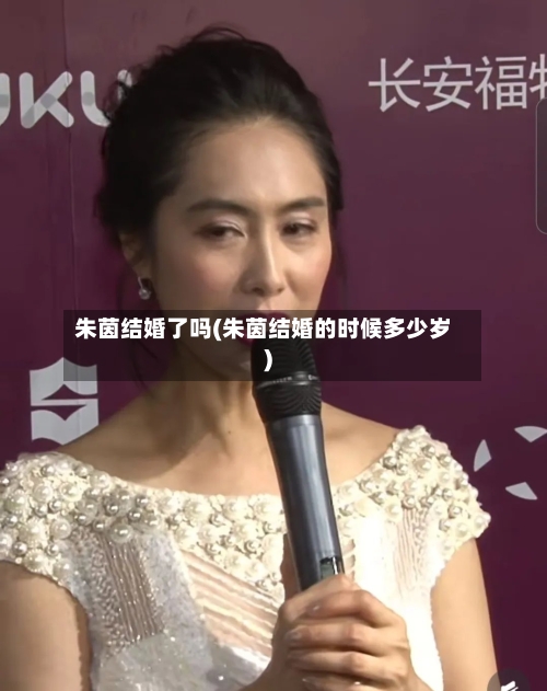 朱茵结婚了吗(朱茵结婚的时候多少岁)-第2张图片