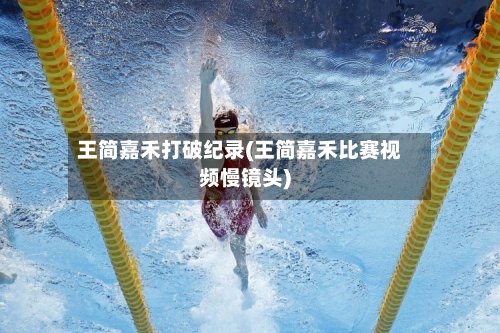 王简嘉禾打破纪录(王简嘉禾比赛视频慢镜头)-第2张图片