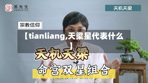 【tianliang,天梁星代表什么】-第1张图片