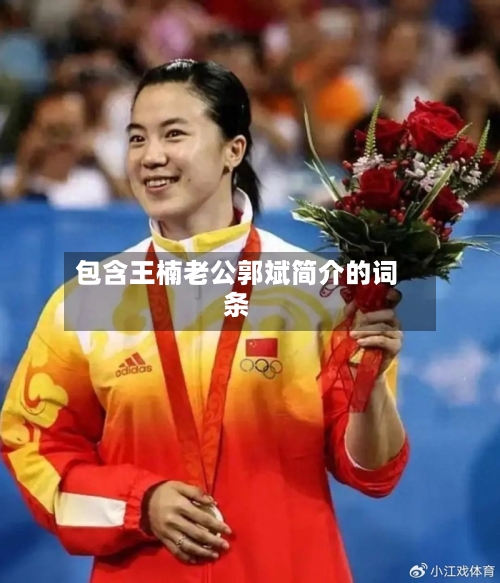 包含王楠老公郭斌简介的词条-第1张图片