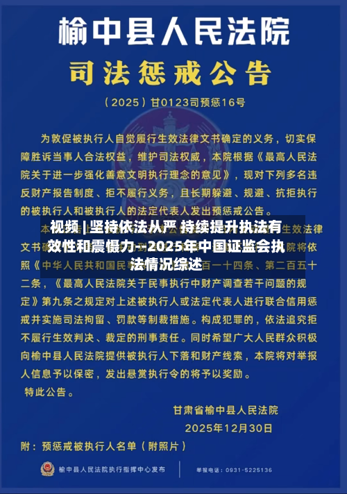 视频 | 坚持依法从严 持续提升执法有效性和震慑力--2025年中国证监会执法情况综述-第1张图片