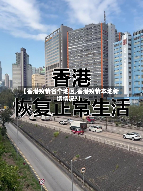 【香港疫情各个地区,香港疫情本地新增情况?】-第2张图片