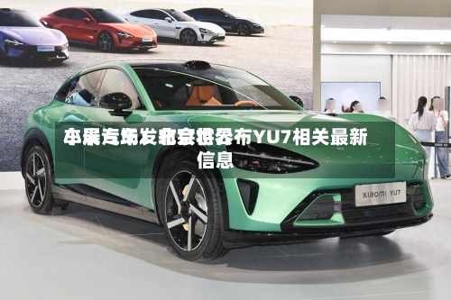 小米汽车：北京世界车展专场发布会将公布YU7相关最新信息-第1张图片