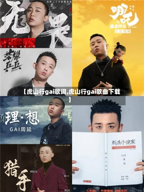 【虎山行gai歌词,虎山行gai歌曲下载】-第1张图片