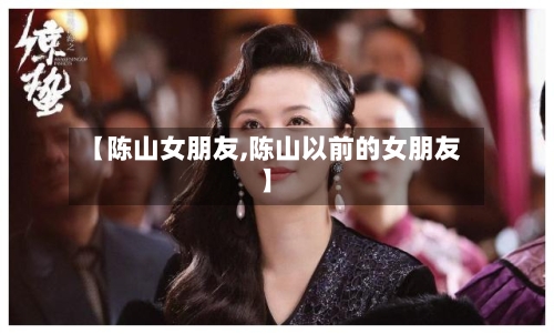 【陈山女朋友,陈山以前的女朋友】-第2张图片