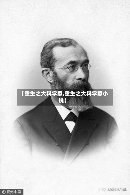 【重生之大科学家,重生之大科学家小说】-第1张图片