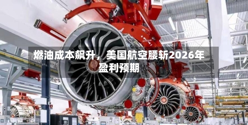 燃油成本飙升，美国航空腰斩2026年盈利预期-第2张图片